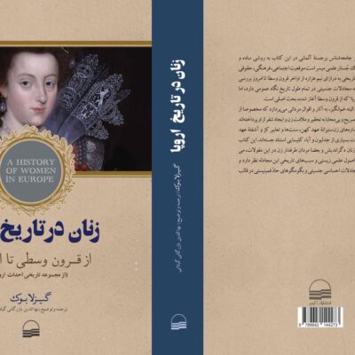 کتاب زنان در تاریخ اروپا از قرون وسطی تا امروز گیزلا بوک نشر کویر