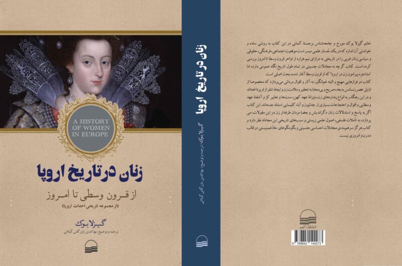 کتاب زنان در تاریخ اروپا از قرون وسطی تا امروز گیزلا بوک نشر کویر