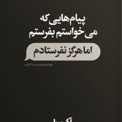 کتاب پیام هایی که می خواستم بفرستم اما هرگز نفرستادم آکیرا