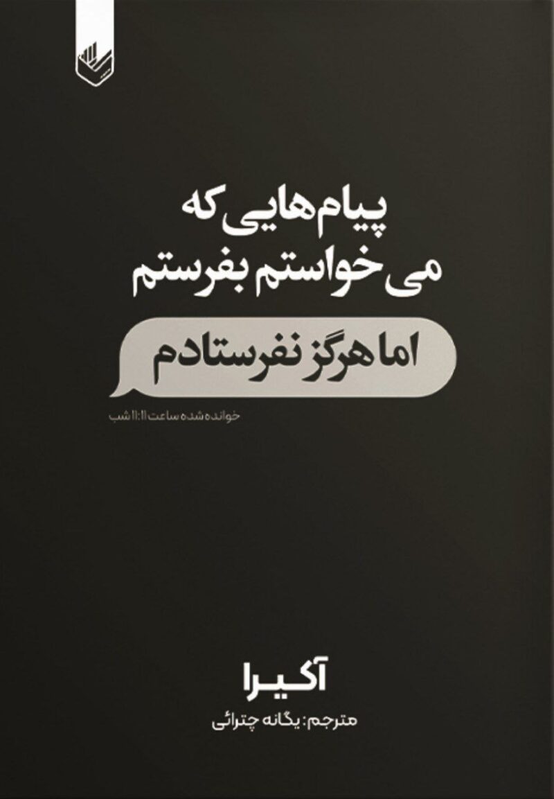 کتاب پیام هایی که می خواستم بفرستم اما هرگز نفرستادم آکیرا