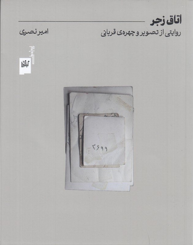 photo_۲۰۲۵-۰۹-۲۷_۰۹-۵۵-۵۷ کتاب اتاق زجر روایتی از تصویر و چهره ی قربانی امیر نصری نشر گیلگمش