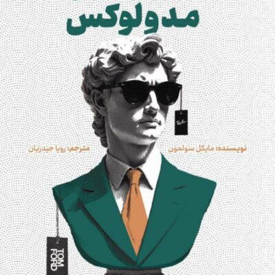 کتاب بازاریابی مد و لوکس مایکل سولمون نشر ادیبان روز