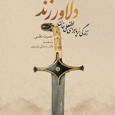 کتاب دلاور زند زندگی پرماجرای لطفعلی خان نشر نگاه