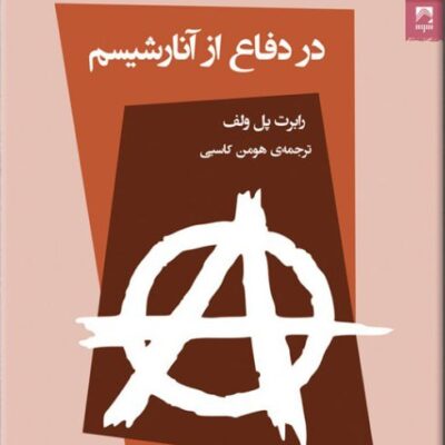 کتاب در دفاع از آنارشیسم رابرت پل ولف نشر شوند