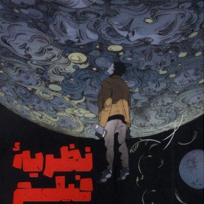کتاب نظریه فیلم مقدمه ای از دریچه حس ها توماس الساسر نشر سینا