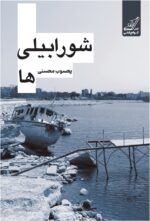 کتاب شورابیلی ها نوشته یعسوب محسنی نشر کوله پشتی
