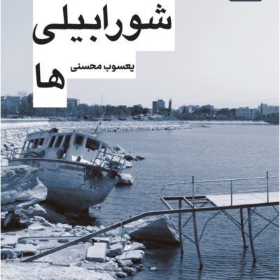کتاب شورابیلی ها نوشته یعسوب محسنی نشر کوله پشتی