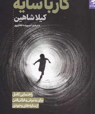 کتاب کار با سایه نوشته کیلا شاهین نشر بهارسبز