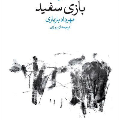 کتاب بازی سفید نوشته یون فوسه نشر وال