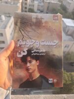 کتاب جست و جویم کن طاهره مافی ترجمه مینا قنواتی نشر مجازی