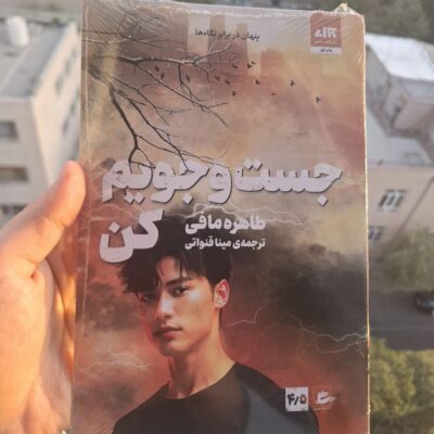 کتاب جست و جویم کن طاهره مافی ترجمه مینا قنواتی نشر مجازی