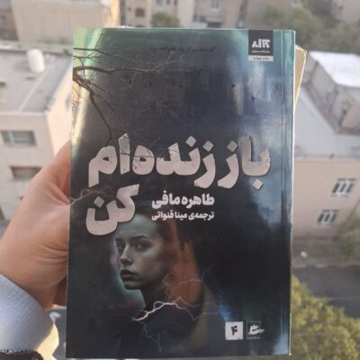 کتاب باز زنده ام کن طاهره مافی جلد چهارم خردم کن نشر مجازی