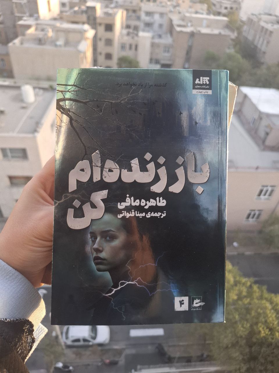 کتاب باز زنده ام کن طاهره مافی جلد چهارم خردم کن نشر مجازی