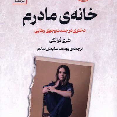 کتاب خانه ی مادرم نوشته شری فرانکی نشر سنگ