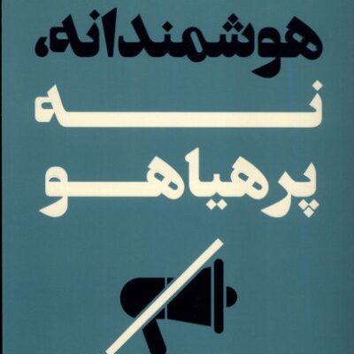 کتاب هوشمندانه نه پر هیاهو جسیکا چن نشر کوله پشتی