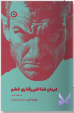 کتاب درمان شناختی رفتاری خشم ویلیم ناوس نشر مون