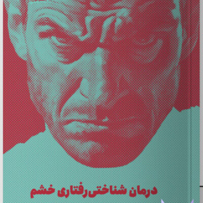 کتاب درمان شناختی رفتاری خشم ویلیم ناوس نشر مون
