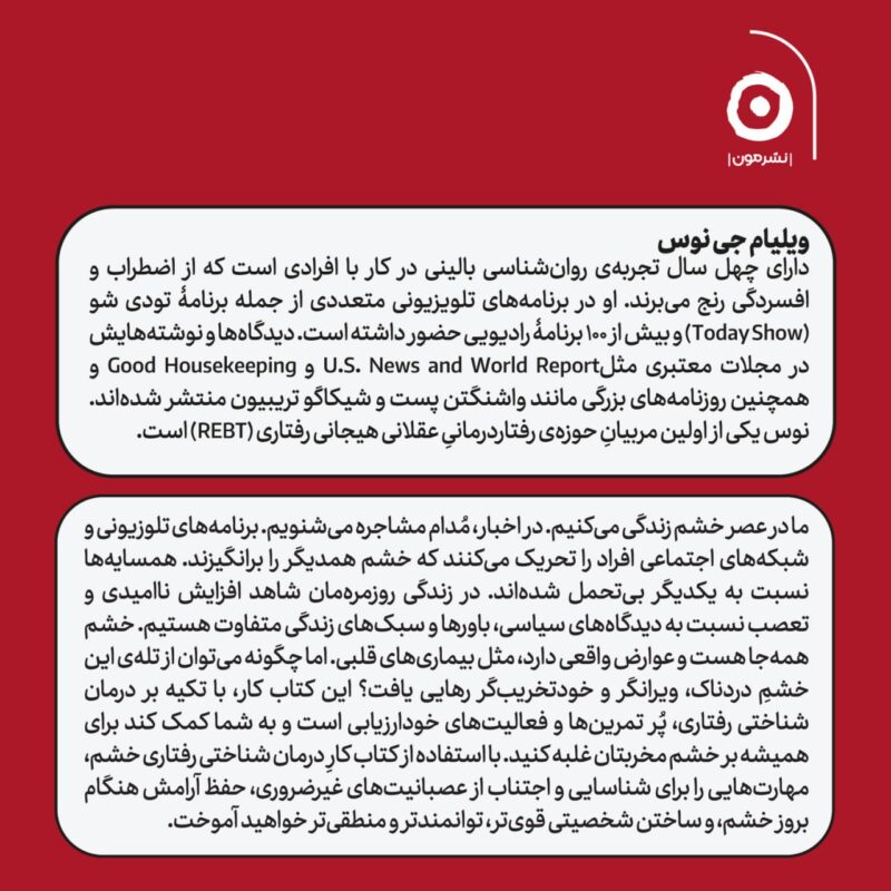 کتاب درمان شناختی رفتاری خشم ویلیم ناوس نشر مون