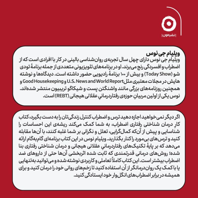 کتاب درمان شناختی رفتاری اضطراب ویلیم ناوس نشر مون