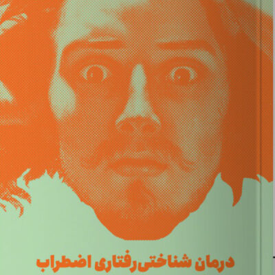 کتاب درمان شناختی رفتاری اضطراب ویلیم ناوس نشر مون