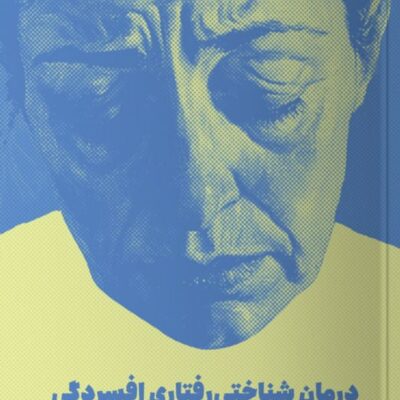 کتاب درمان شناختی رفتاری افسردگی ویلیام ناوس نشر مون
