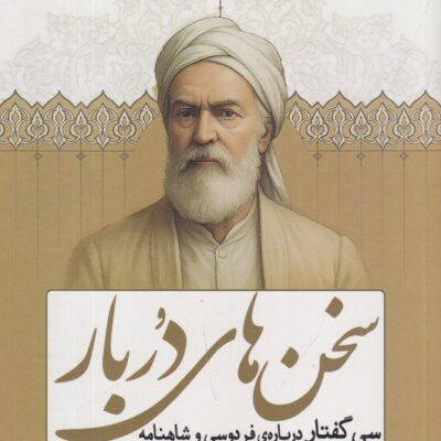 کتاب سخن های دربار دکتر محمد رسولی نشر سبزان