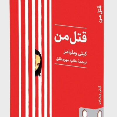 کتاب قتل من نوشته کیتی ویلیامز نشر میردشتی