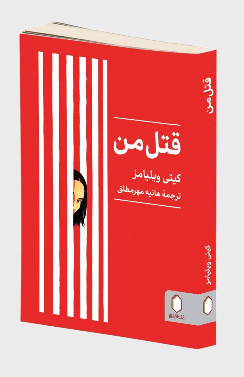 کتاب قتل من نوشته کیتی ویلیامز نشر میردشتی
