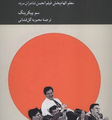 کتاب نامه هایی به یک معلم نوشته سم پیکرینگ نشر کرگدن