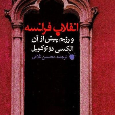 کتاب انقلاب فرانسه و رژیم پیش از آن ترجمه محسن ثلاثی نشر مروارید