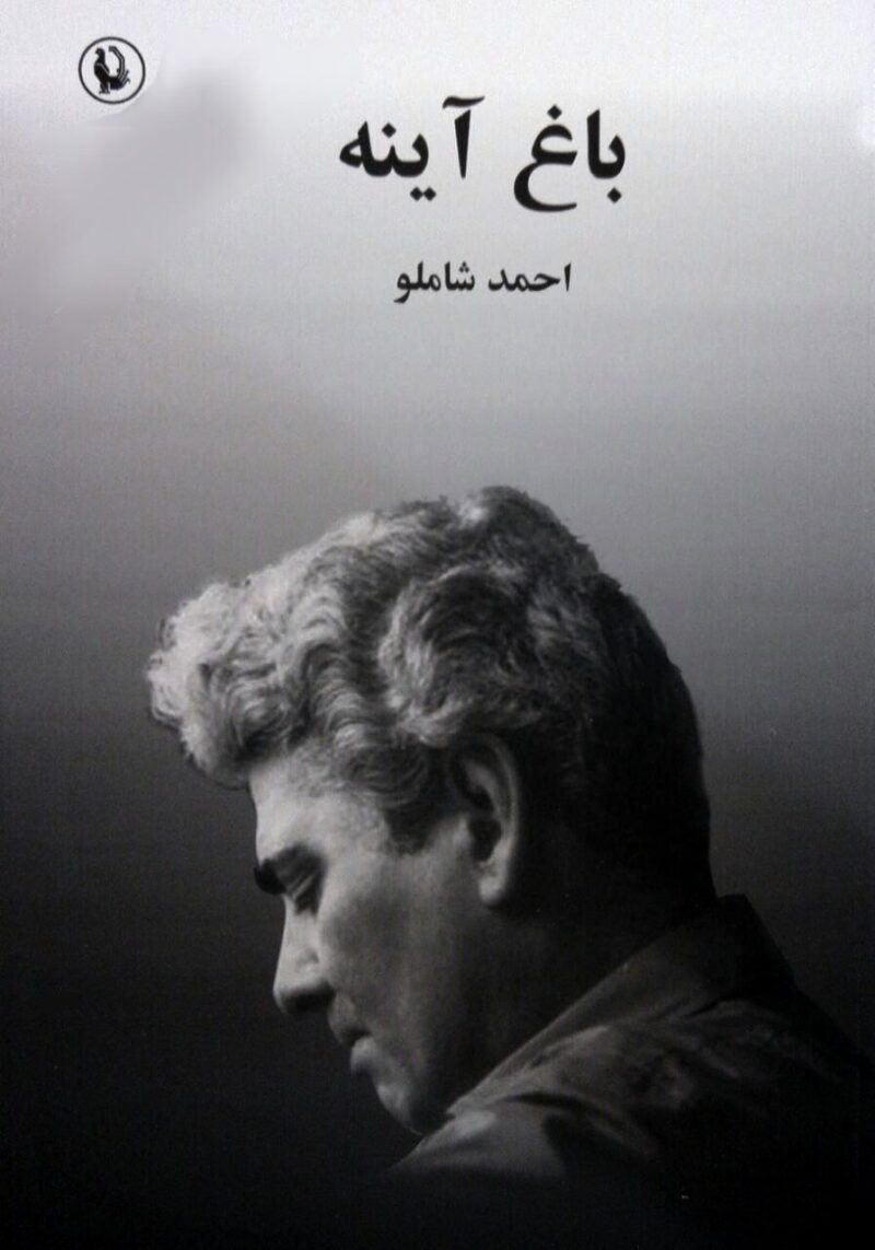 کتاب باغ آینه احمد شاملو نشر مروارید