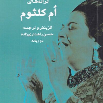 کتاب نغمه های شرق ترانه های ام کلثوم دو زبانه نشر جغد