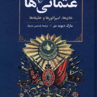 کتاب عثمانی ها نوشته مارک دیوید بئر نشر ققنوس