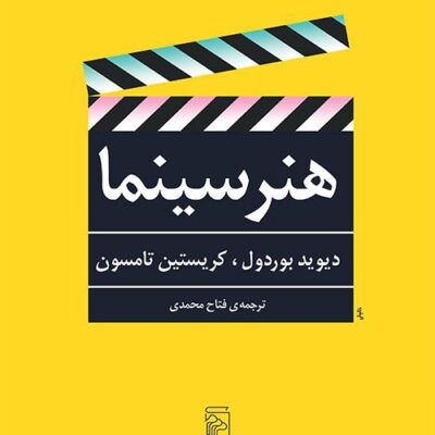 کتاب هنر سینما دیوید بوردول نشر مرکز