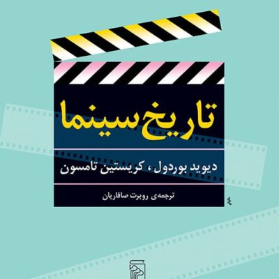 کتاب تاریخ سینما دیوید بوردول نشر مرکز