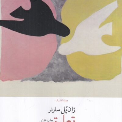 کتاب تعلیق ژان پل سارتر نشر چشمه