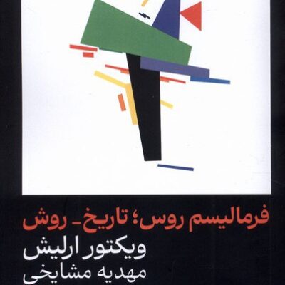 کتاب فرمالیسم روس تاریخ روش ویکتور ارلیش نشر یکشنبه