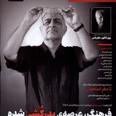 خرید مجله تجربه 43 فرهنگ عرصه ی پدرکشی شده نشر دیبایه
