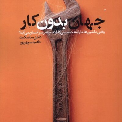 کتاب جهان بدون کار نوشته دانیل ساسکیند نشر بنیاد فرهنگی