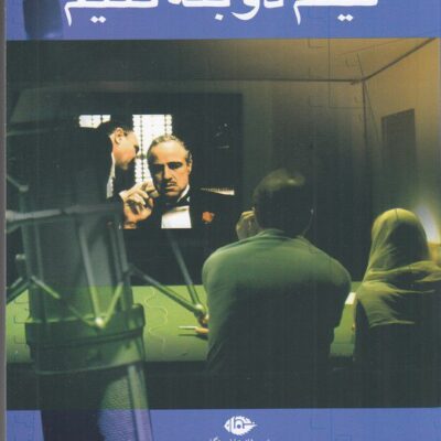 کتاب چگونه فیلم دوبله کنیم ابوالحسن تهامی نشر نگاه