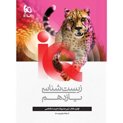 کتاب زیست شناسی یازدهم آی کیو گاج iq