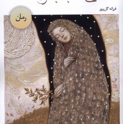 کتاب سی شب با مولانا فرزانه گل پرور نشر خزه