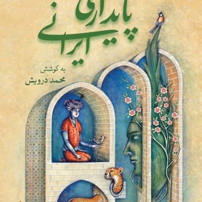 کتاب پایداری ایرانی محیط زیست به مثابه زندگی محمد درویش نشر همرخ