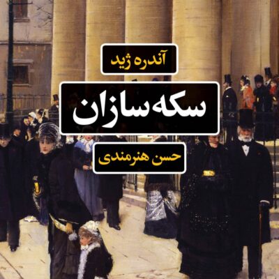 کتاب سکه سازان نوشته آندره ژید نشر نگاه