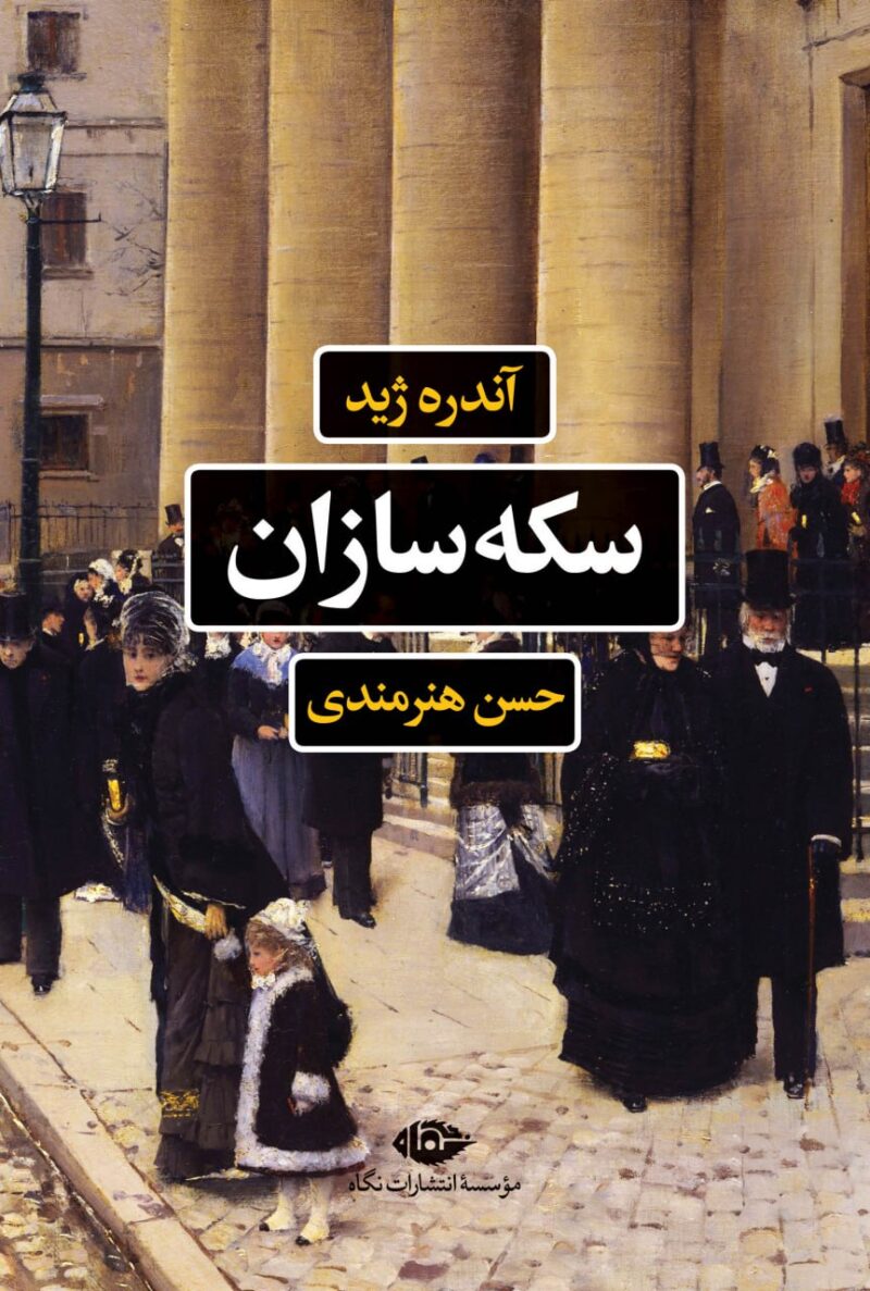 کتاب سکه سازان نوشته آندره ژید نشر نگاه