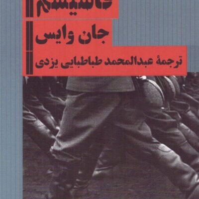 کتاب سنت فاشیسم نوشته جان وایس نشر هرمس
