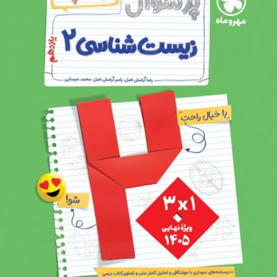کتاب پرسوال زیست یازدهم بیست پک مهروماه