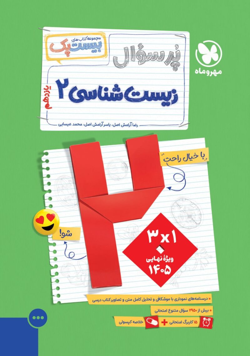 کتاب پرسوال زیست یازدهم بیست پک مهروماه