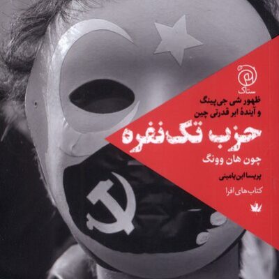 کتاب حزب تک نفره چون هان وونگ نشر ستاک