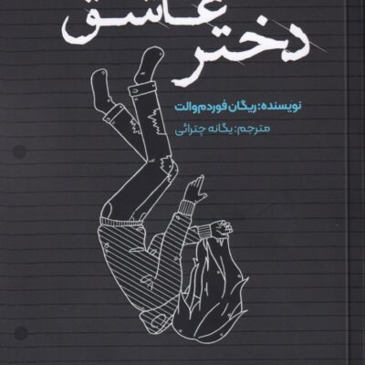 کتاب دختر عاشق یگانه چترائی نشر اندیشه بیگی دو زبانه